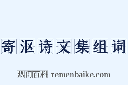 寄沤诗文集组词是什么意思的图片